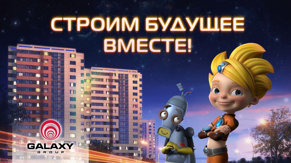 Премьера Galaxy Group и Bazelevs – «Строим будущее вместе!»