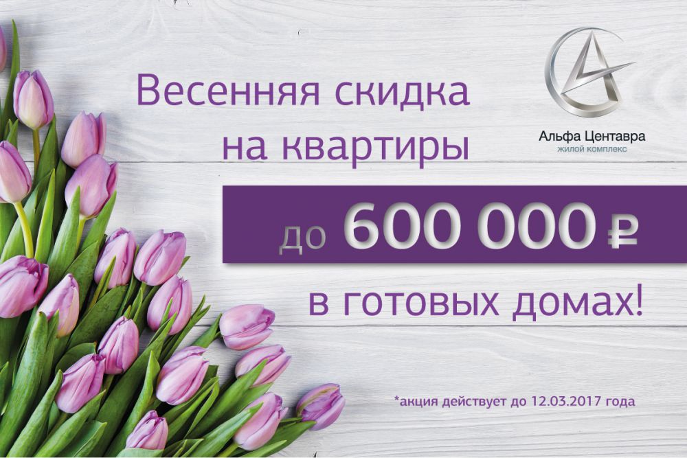 Скидки в ЖК «Альфа Центавра» до 600 тыс. рублей!